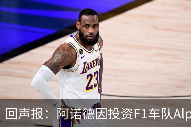 回声报：阿诺德因投资F1车队Alpine，有望收获三倍的回报